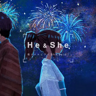 君とサルビア (She said) by He & She