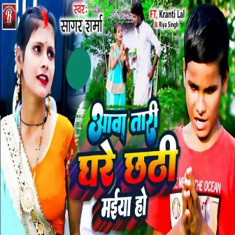 Awatari Ghare Chhati Maiya by Sagar Sharma