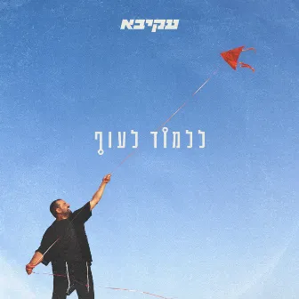 ללמוד לעוף by Akiva