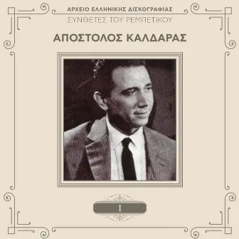 Sinthetes Tou Rebetikou (Vol. 1 / Remastered) by Apostolos Kaldaras