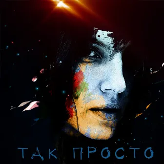 Так Просто by DJ Boyko