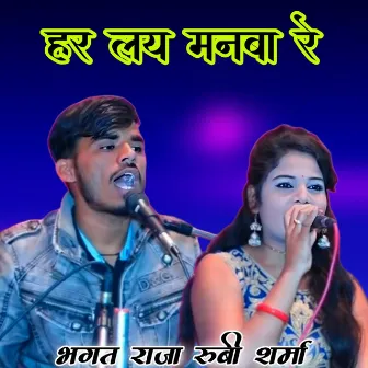 Har Lay Manba Re by Rubi Sharma