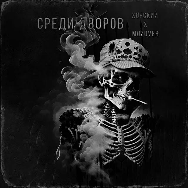 СРЕДИ ДВОРОВ