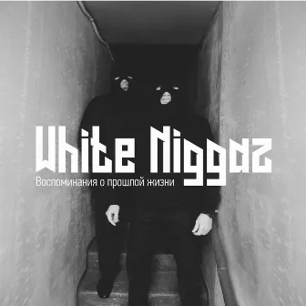 Воспоминания о прошлой жизни by White Niggaz