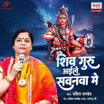 Shiv Guru Aile Sawanwa Mein by Unknown Artist