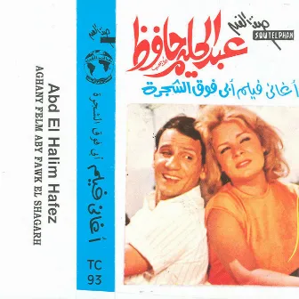 Aghany Film Aby Fawk Al Shagara by Abdel Halim Hafez