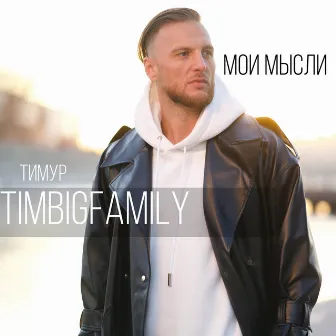 Мои мысли by Тимур Timbigfamily