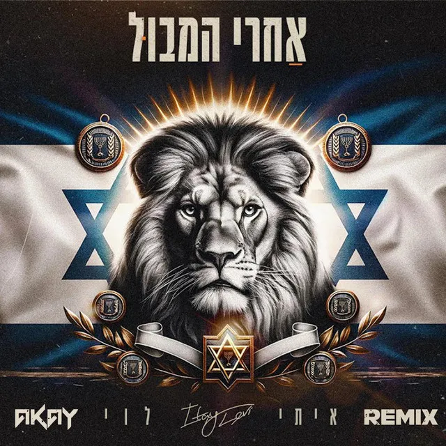 אחרי המבול - רמיקס