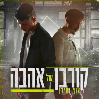 צוף ועידן - קורבן של אהבה by צוף ועידן