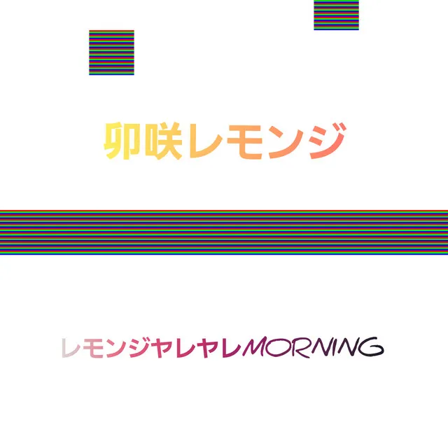 レモンジヤレヤレMORNING