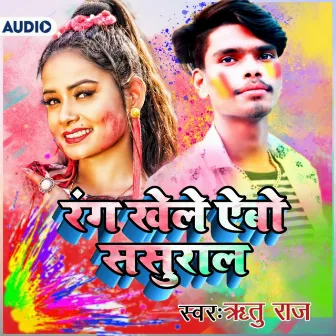 Rang Khele Aibo Sasural (bhojpuri) by Ritu Raj