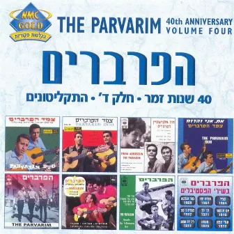 התקליטונים by Haparvarim