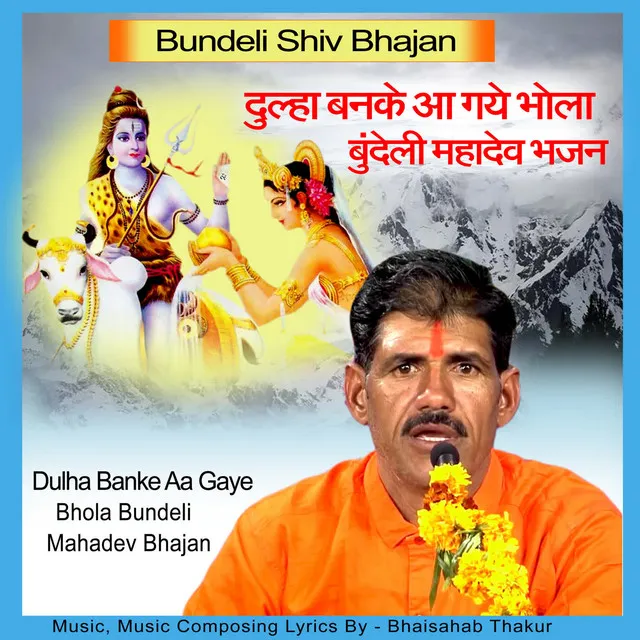 Dulha Banke Aa Gaye Bhola Bundeli Mahadev Bhajan