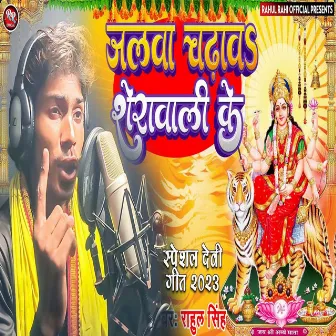 Jalwa Chadav Sherawali Ke by Rahul Singh