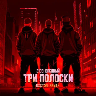 Три полоски (Bxston Remix) by Bxston