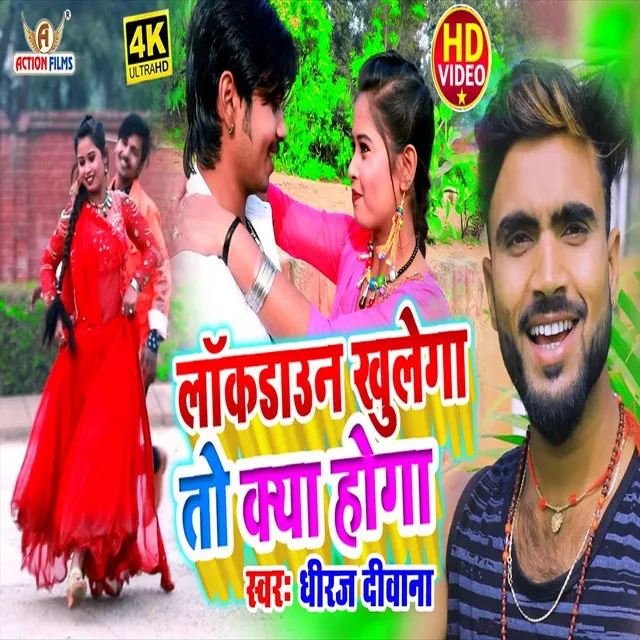 Lockdown Khulega To Kya Hoga - Bhojpuri Song