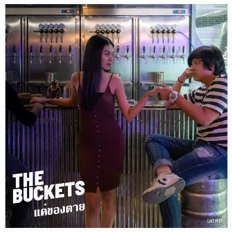 แค่ของตาย by The Buckets