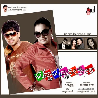 Banna Bannada Loka (Original Motion Picture Soundtrack) by Unknown Artist