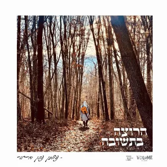 הרוצה בתשובה by Nachman Nathan Dreyer