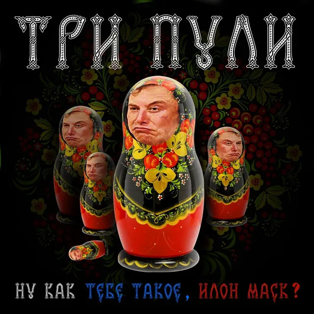 Ну как тебе такое, Илон Маск?