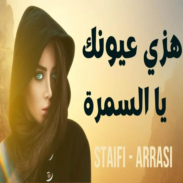 هزي عيونك يا السمرة