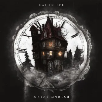 Жизнь мчится by Kai In Ice