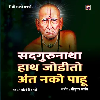 सद्गुरु नाथा हाथ जोडितो अंत नको पाहू by Tejaswini Ingale