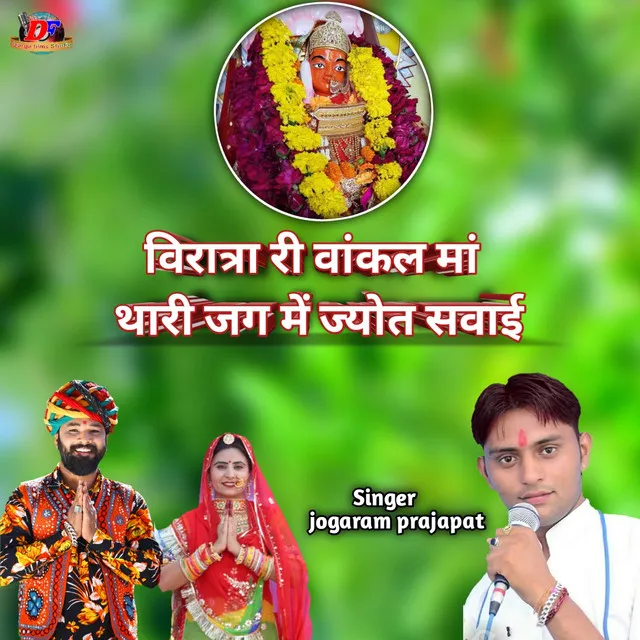 Viratra Ri Vankal Maa Thari Jag Me Jyot Savai