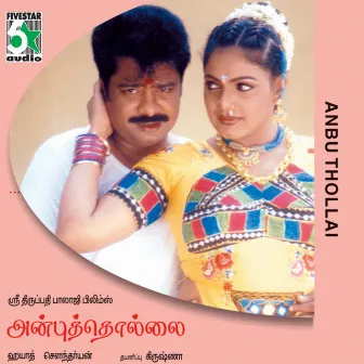 Anbuthollai (Original Motion Picture Soundtrack) by Soundaryan