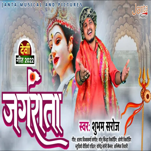 Jagrata - Bhojpuri Song