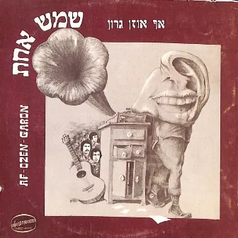 שמש אחת by Af ozen garon