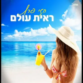 ראיתי עולם by חזי פרץ