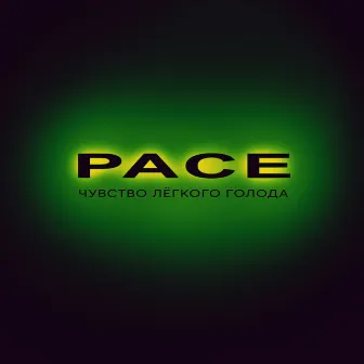 Pace by Чувство лёгкого голода