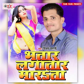 Bhatar Lagatar Marata by Vijay Palamu