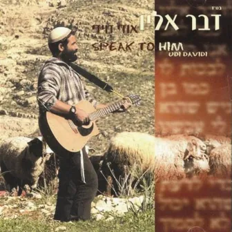 דבר אליו by Udi Davidi