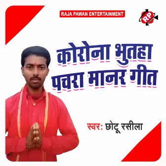 Korona Bhutha Pachra Manar Geet by Chhotu Rashila