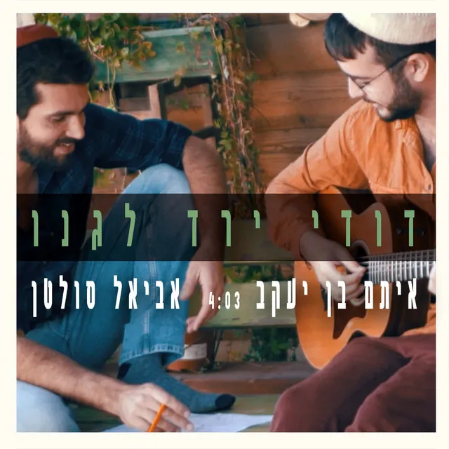 דודי ירד לגנו