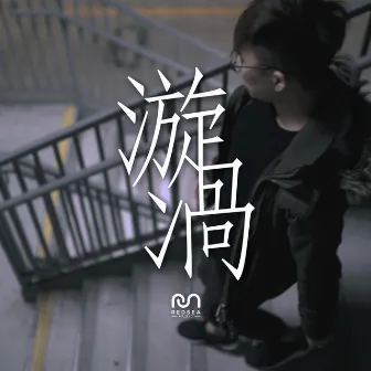 漩渦 by RedSea Music