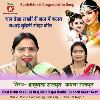 Chal Dekh Sakhi Ri Braj Mein Bajat Badhai Bundeli Sohar Geet by Shakuntala Rajput