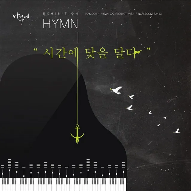 사철에 봄바람 [HYMN 435]