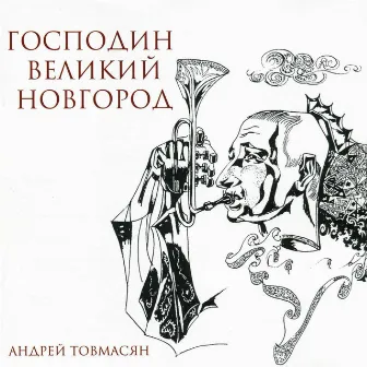 Господин Великий Новгород by Андрей Товмасян