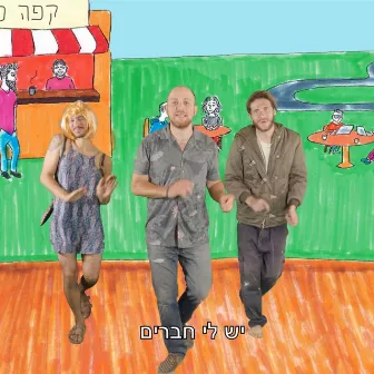 צומת לב by כח לאון Koach Leon