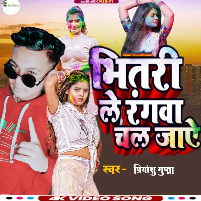 Bhitri Le Ranwa Chal Jaye (Bhojpuri)