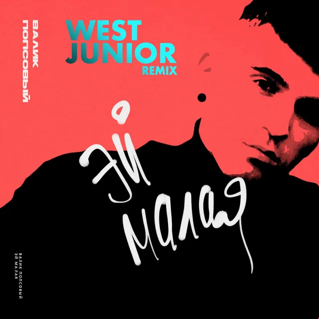 Эй малая - West Junior Remix