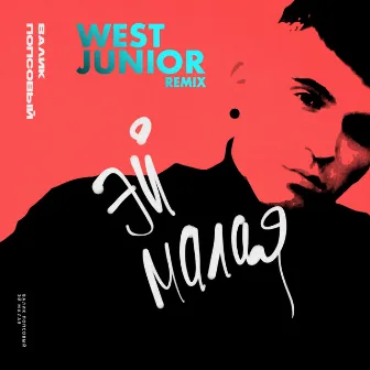 Эй малая (West Junior Remix) by West junior