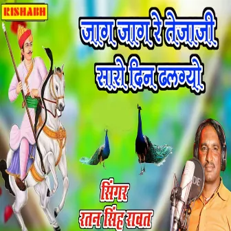 जाग जाग रे तेजाजी सारो दिन ढलग्यो by Ratan Singh Rawat