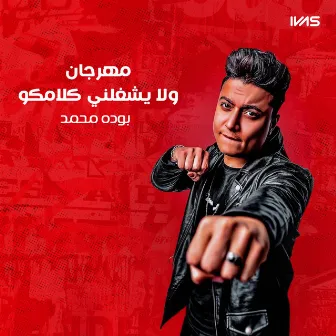 مهرجان ولا يشغلني كلامكو by بوده محمد