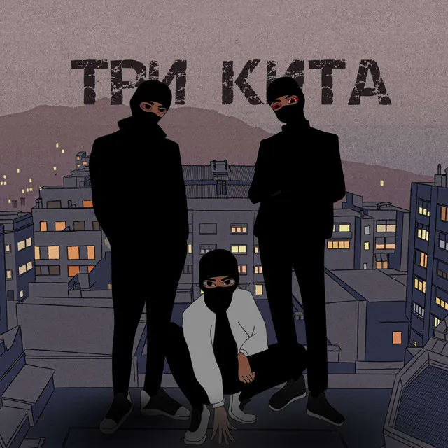 ТРИ КИТА