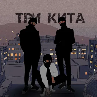 ТРИ КИТА by 