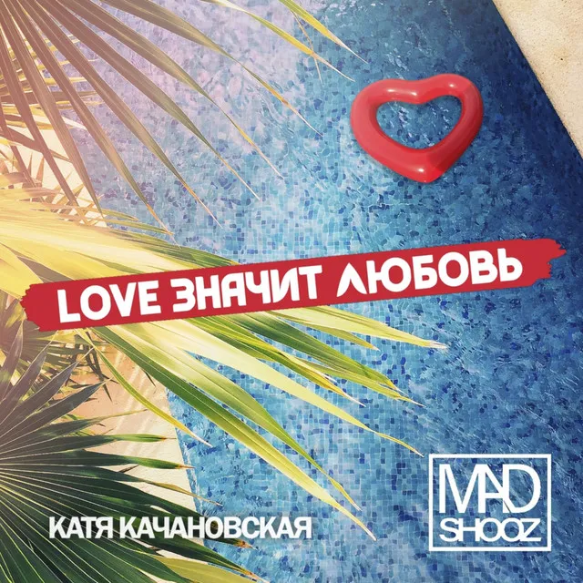 Love значит любовь